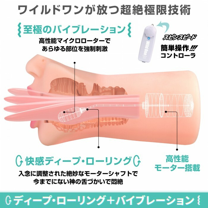 Wild One,日本 Wild One,Wild One 自慰套,SSI,日本 SSI,SSI 自慰套,女優名器,女優自慰套,女優飛機杯,真人倒模,女優倒模,神舌口交,電動自慰套,電動自慰器,辻井穗乃果,辻井ほのか,Tsujii Honoka