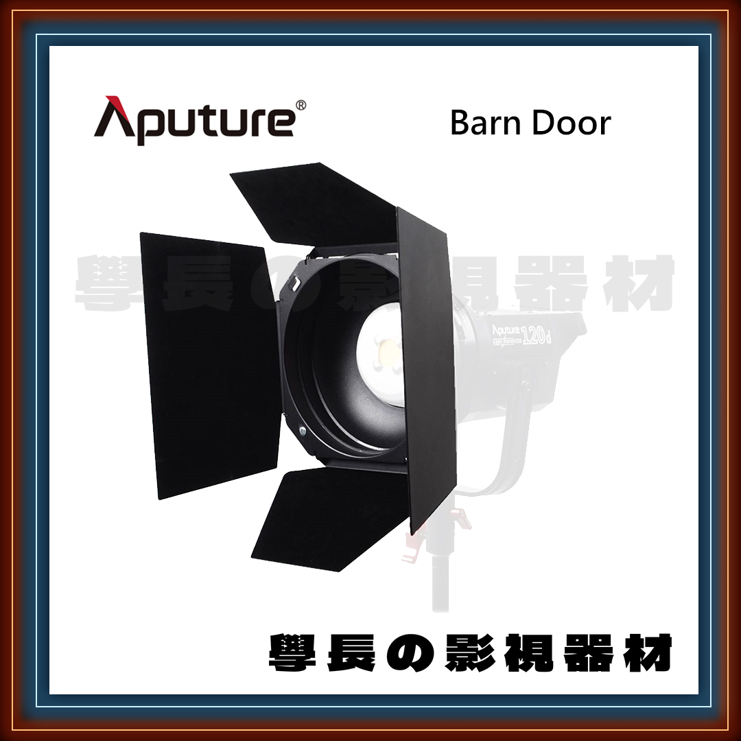 公司貨 Aputure 愛圖仕 barndoors 遮光四頁板 遮光扉 （保榮卡口） 學長の影視器材