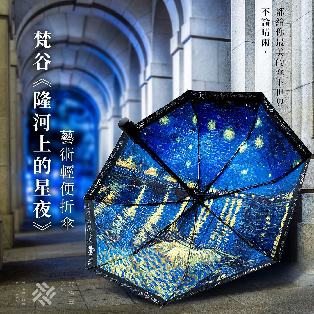 藝術輕便折傘｜梵谷《隆河上的星夜》
