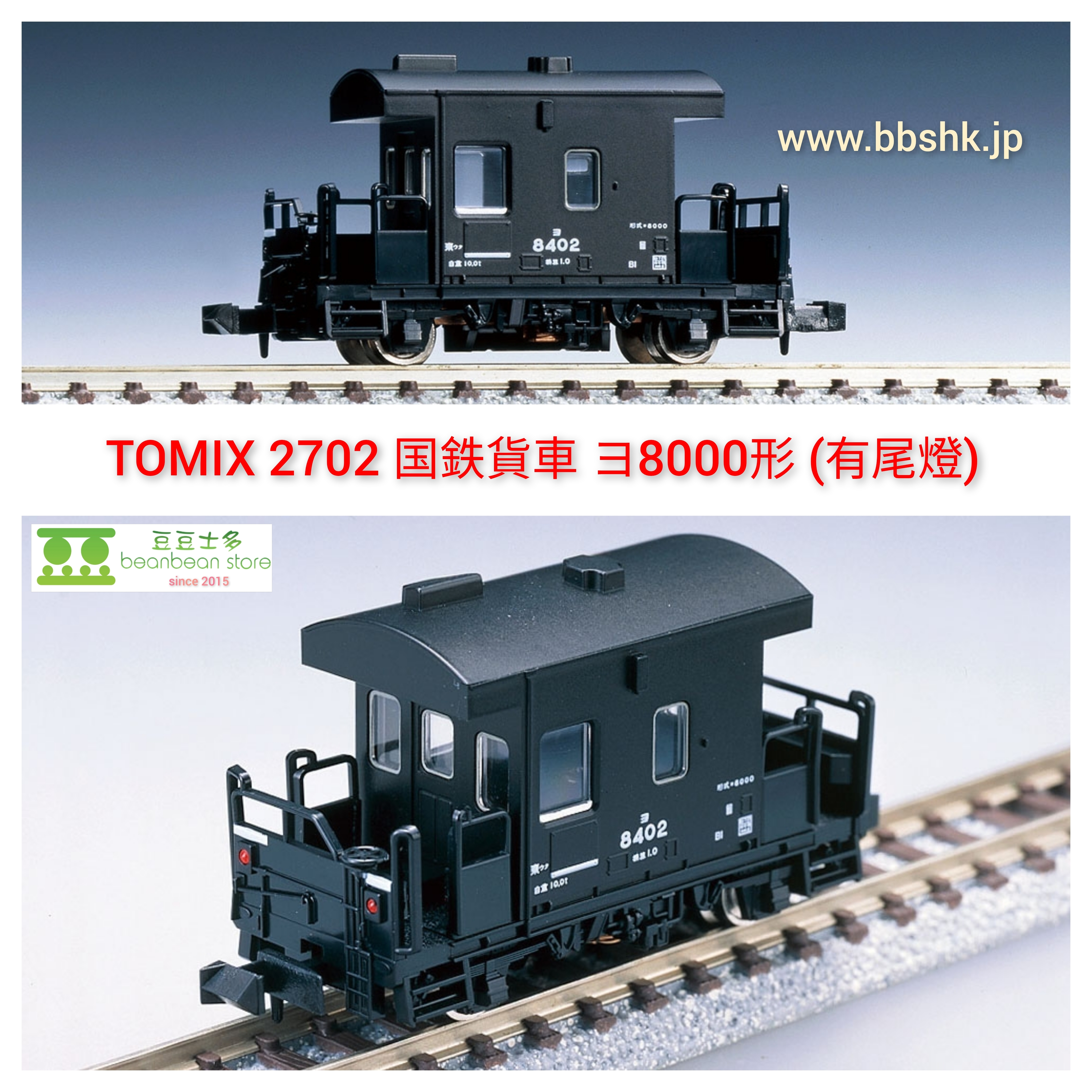 TOMIX 2702 国鉄貨車ヨ8000形(尾燈)