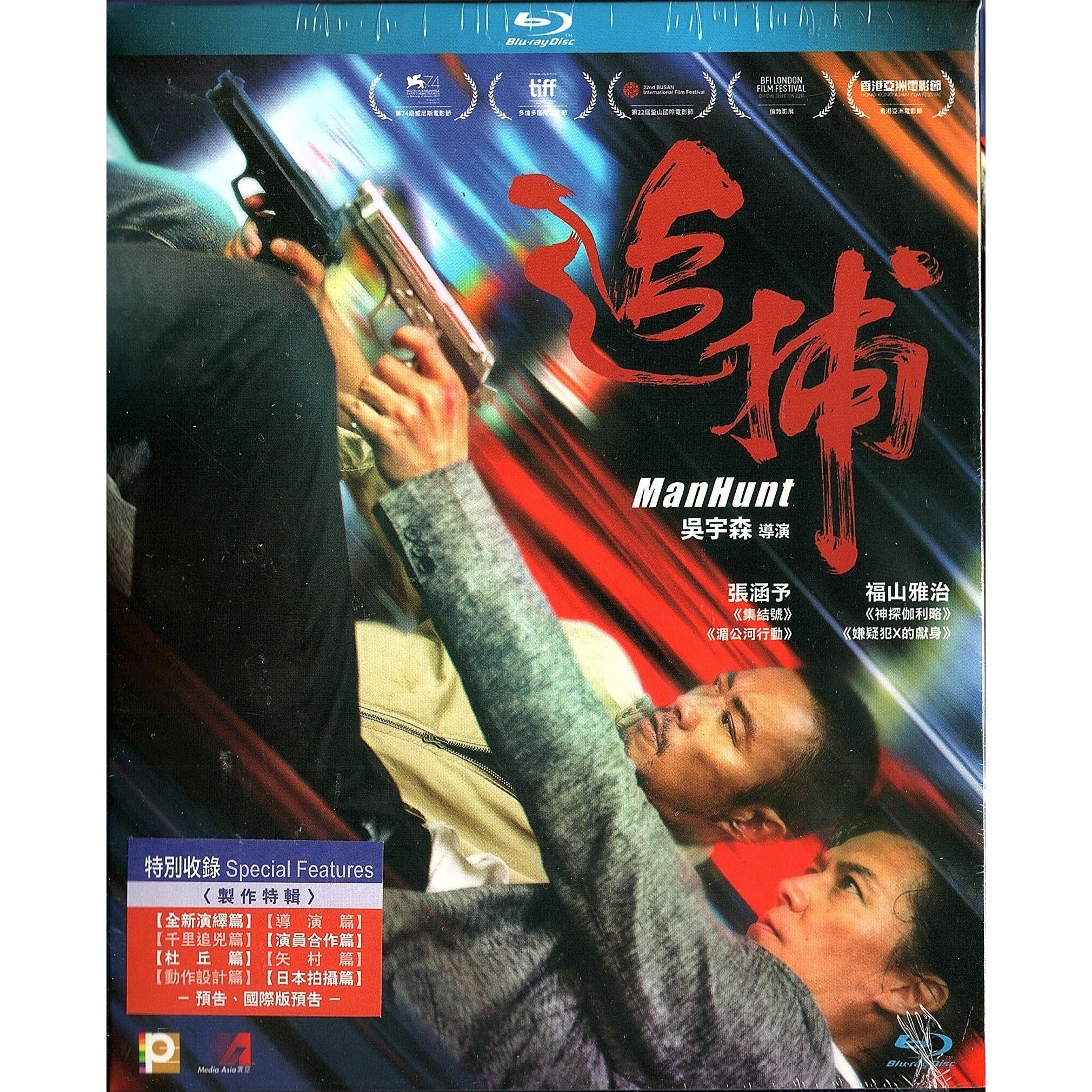 追捕 (Blu-ray)