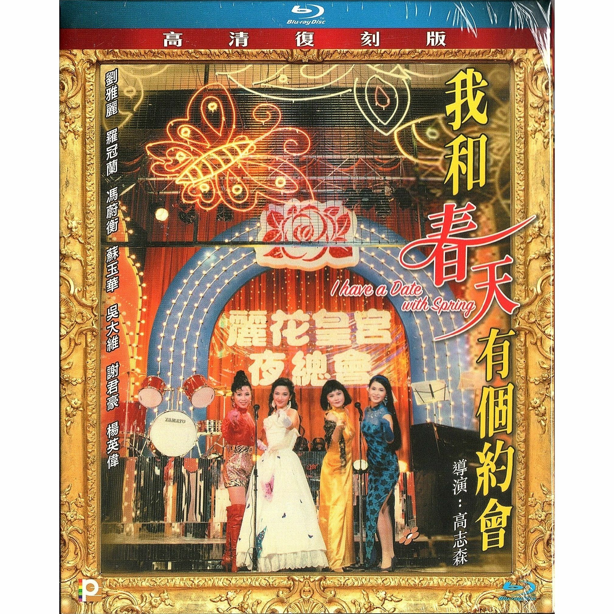 我和春天有個約會 (高清復刻版) (Blu-ray)