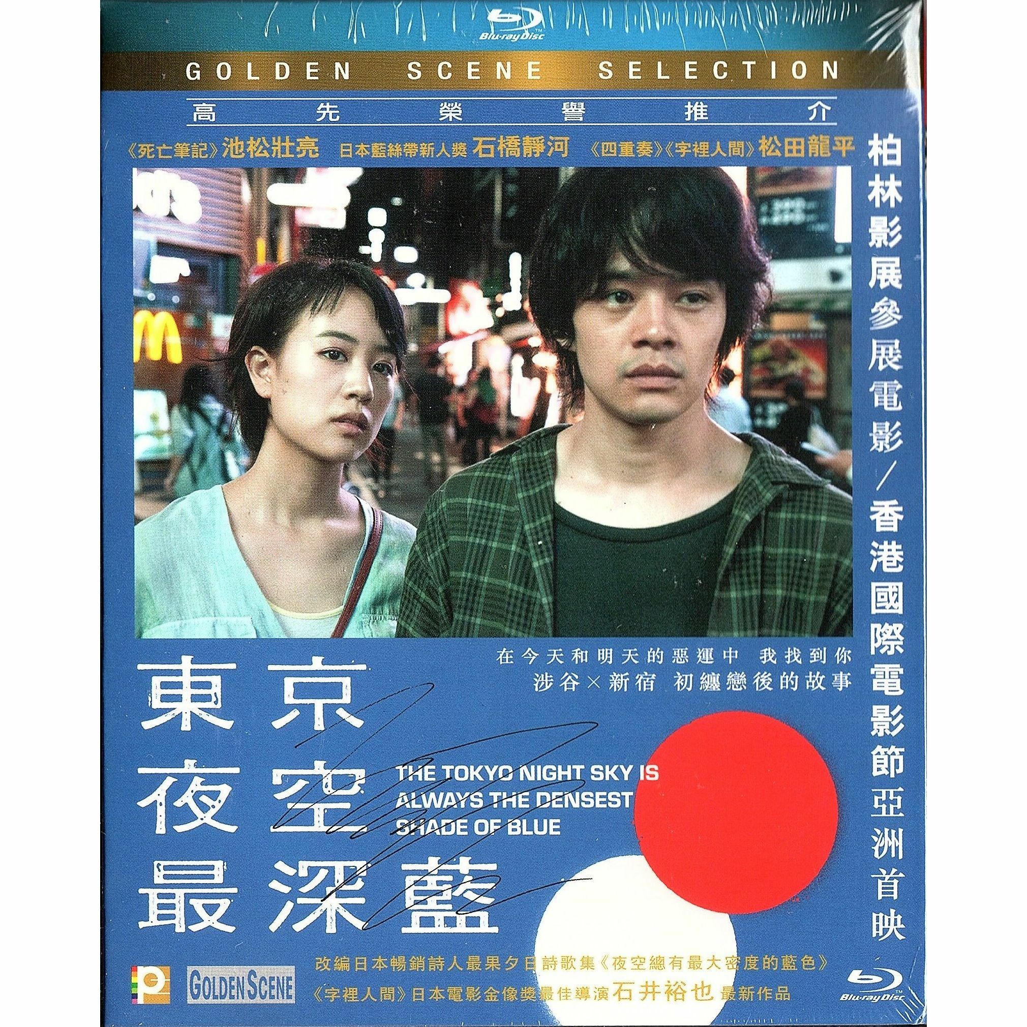 東京夜空最深藍 (Blu-ray)