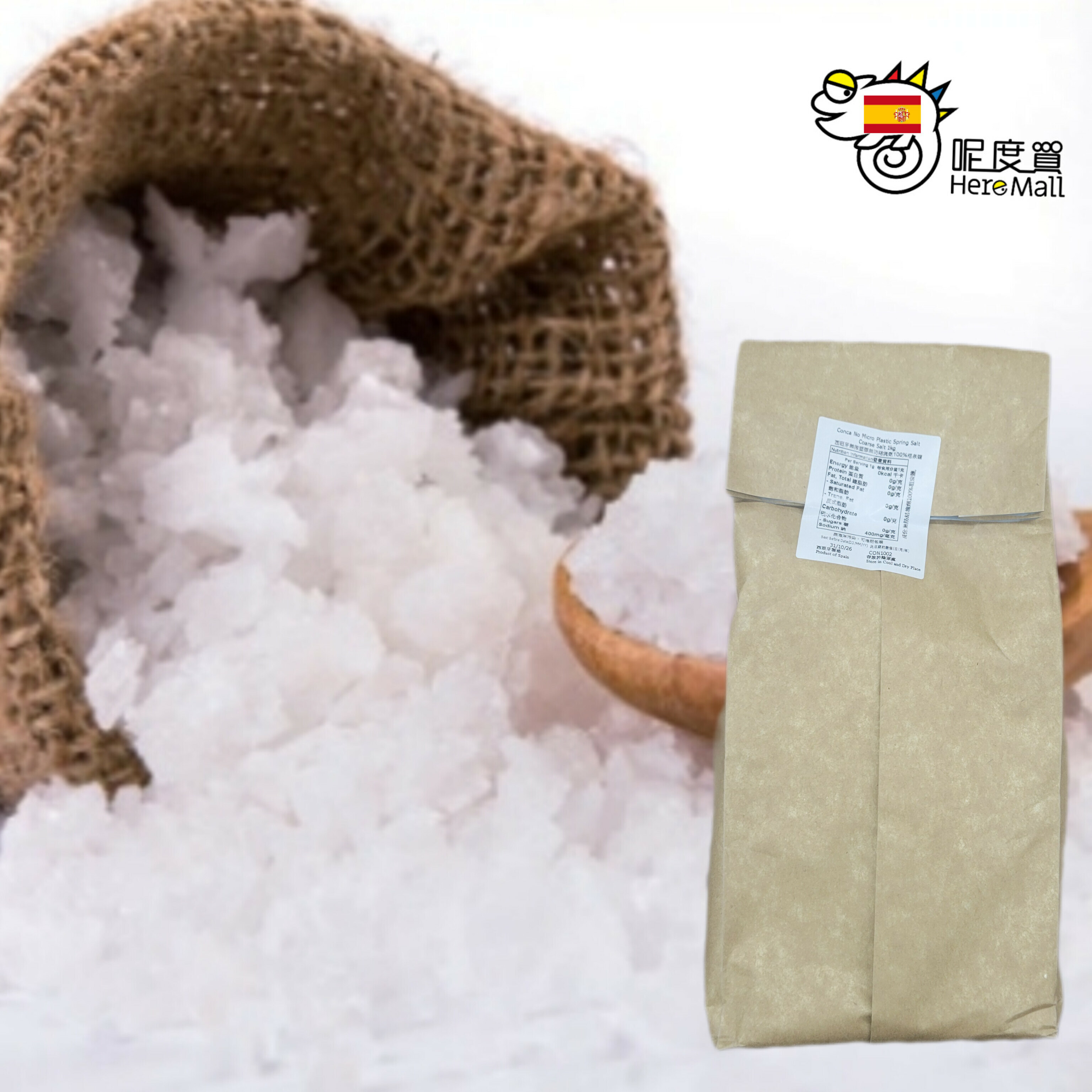 西班牙無微塑無防結塊劑100%泉鹽(粗鹽)(買滿4件或以止正價貨品，才可購買HerePrice貨品而免運費)
