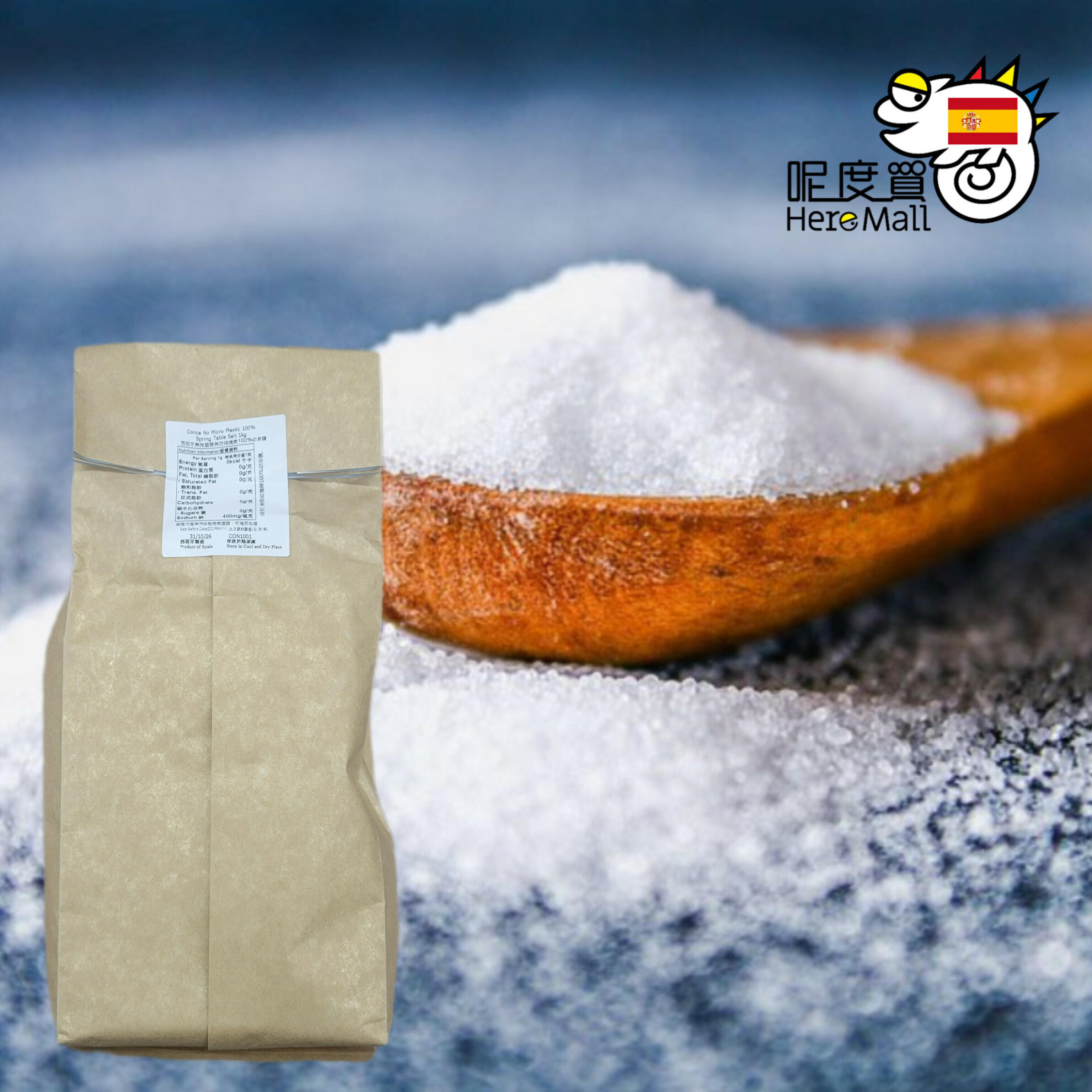 西班牙無微塑無防結塊劑100%泉鹽(幼鹽)(買滿4件或以止正價貨品，才可購買HerePrice貨品而免運費)