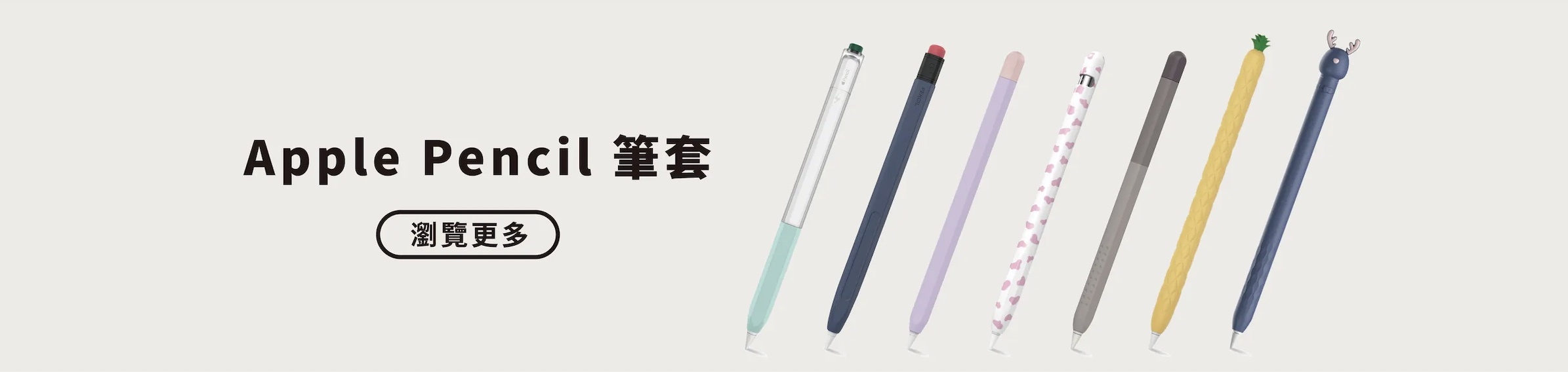 Apple Pencil 保護套 筆套 AHAStyle