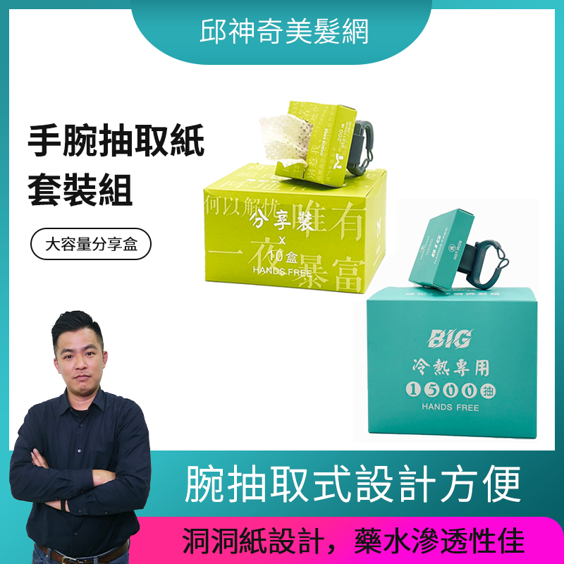 手腕抽取紙套裝組