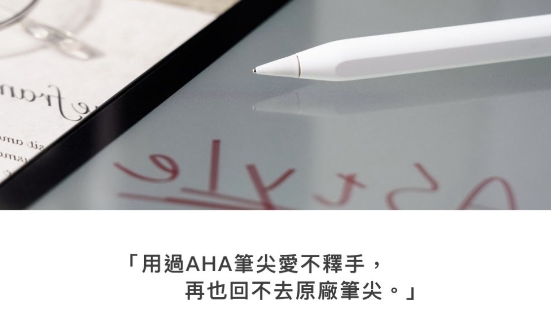用過 AHAStyle 金屬筆尖愛不釋手，再也回不去Apple Pencil原廠筆尖