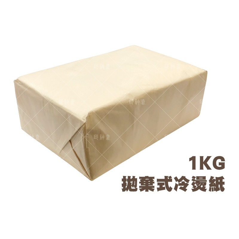 拋棄式冷燙紙1KG