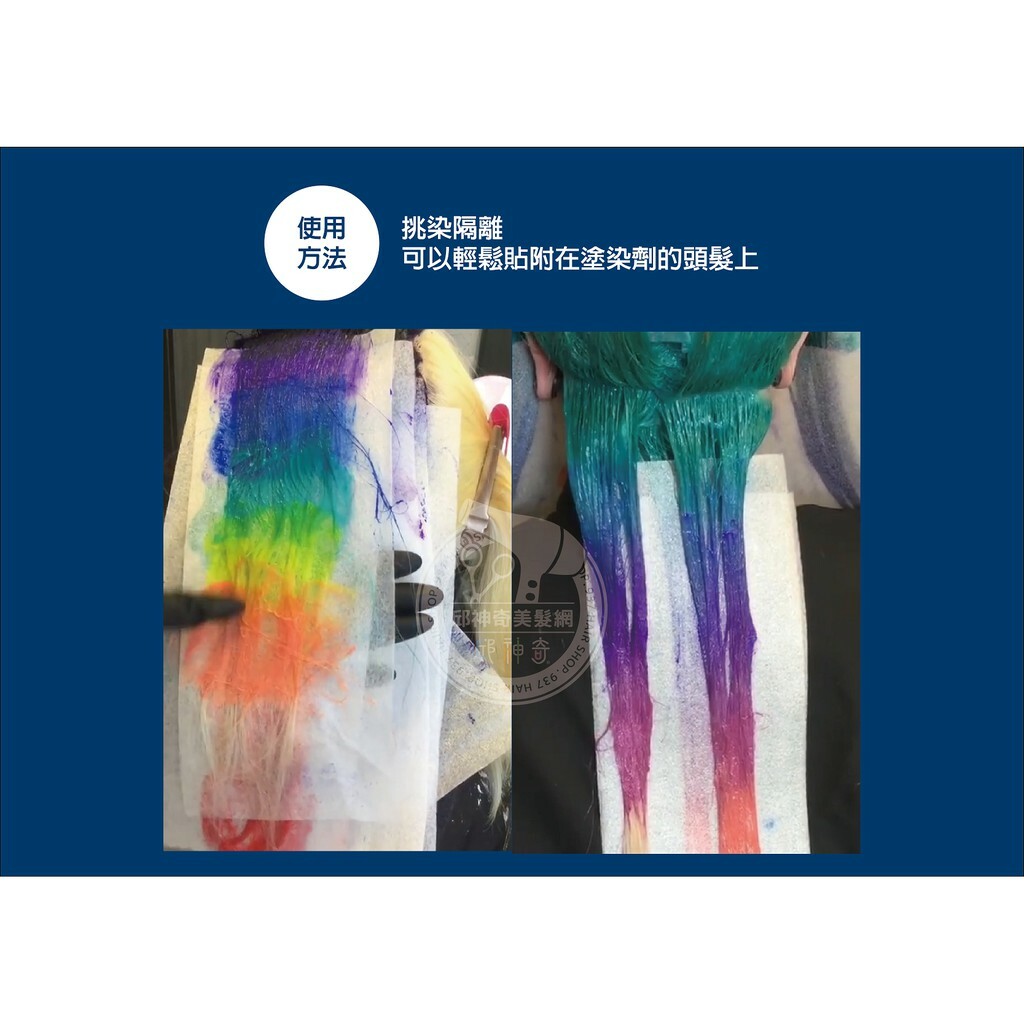 CC加長挑染隔離紙