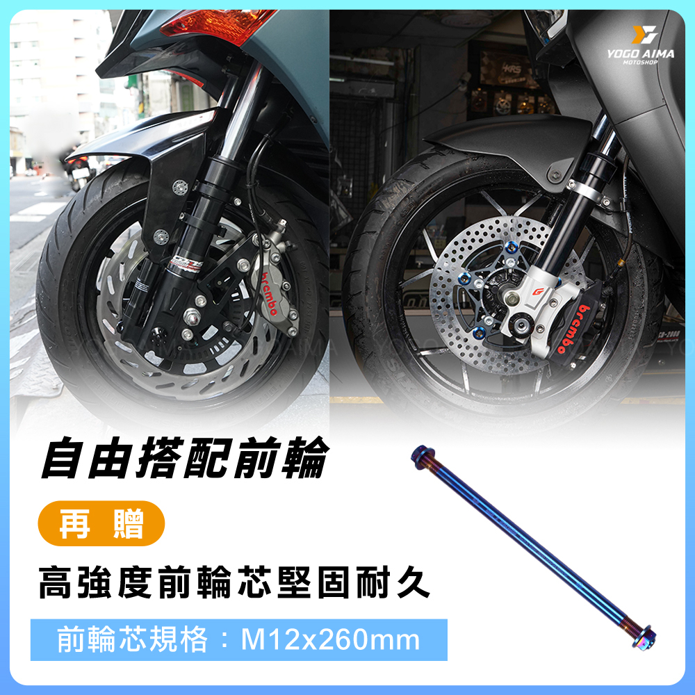 JETS車系 電動車系更換前輪 送 白鐵鍍鈦前輪芯活動