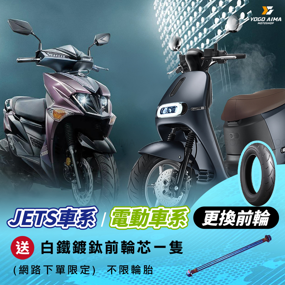 JETS車系 電動車系更換前輪 送 白鐵鍍鈦前輪芯活動