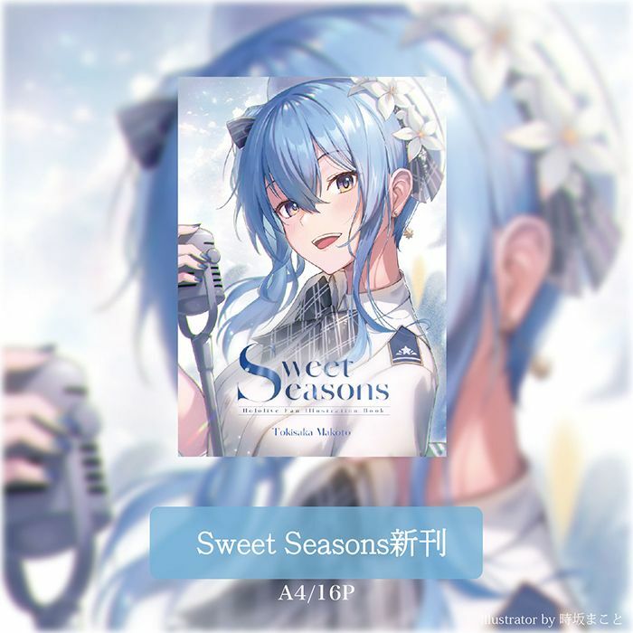 「同人代購」FF42 時坂まこと Sweet Seasons 星街彗星 新刊