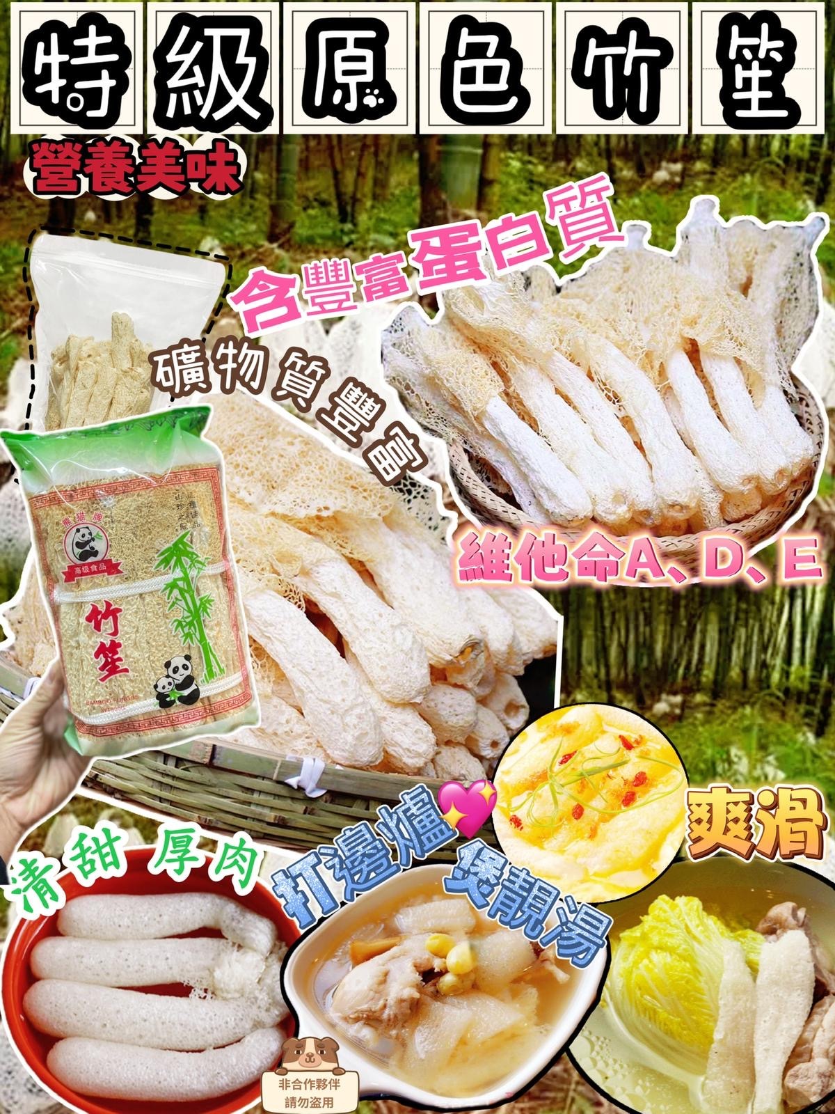 特級原色竹笙 300克