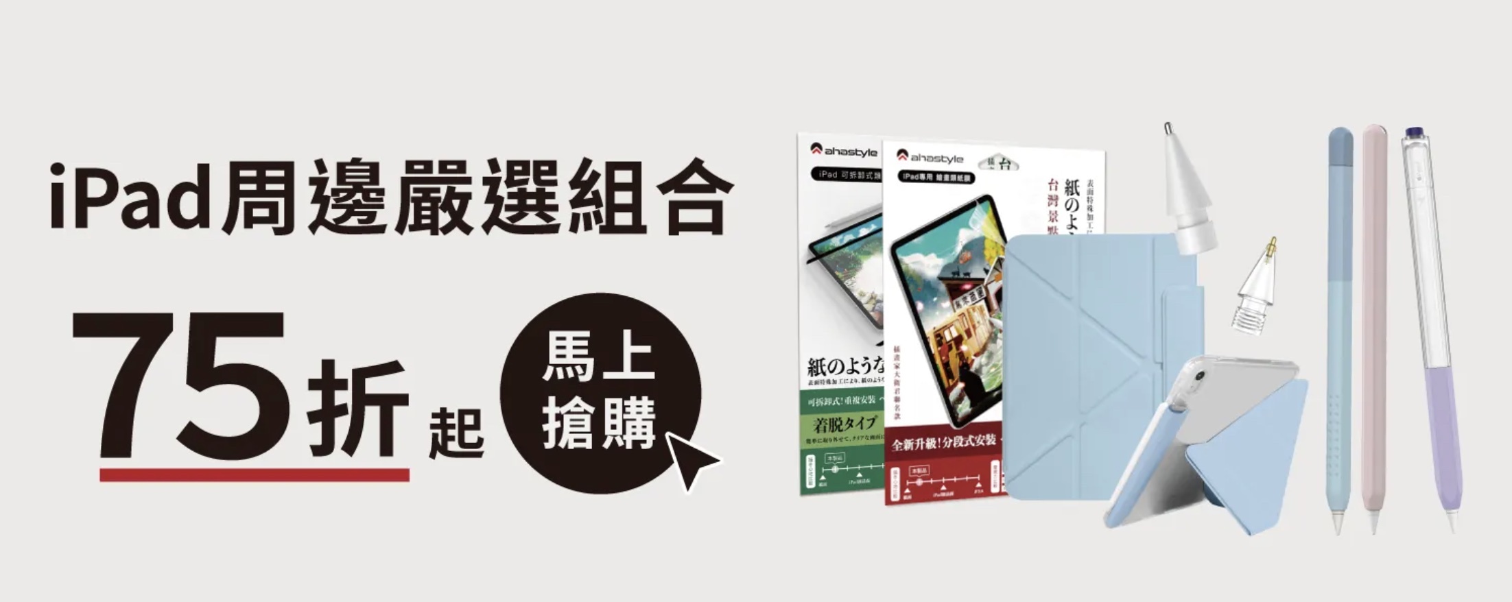 AHAStyle iPad配件組合優惠