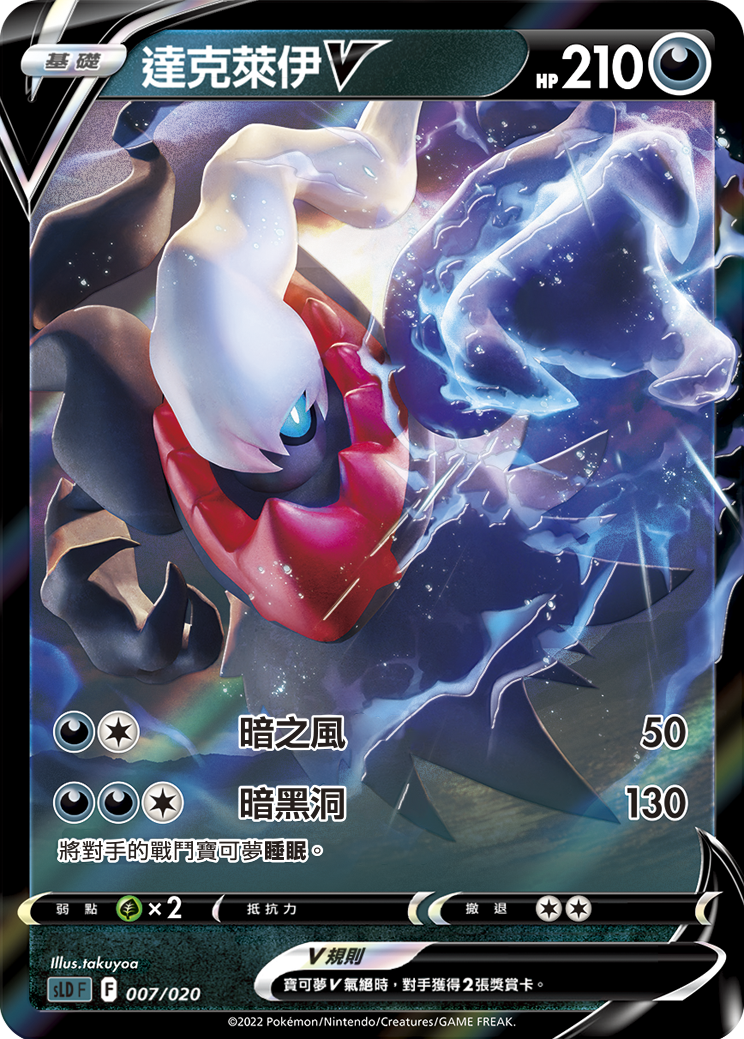 sLDF 起始組合VSTAR 達克萊伊 007/020 達克萊伊V