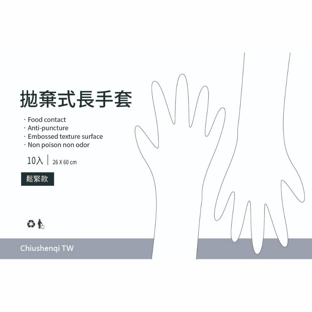 拋棄式加長手套