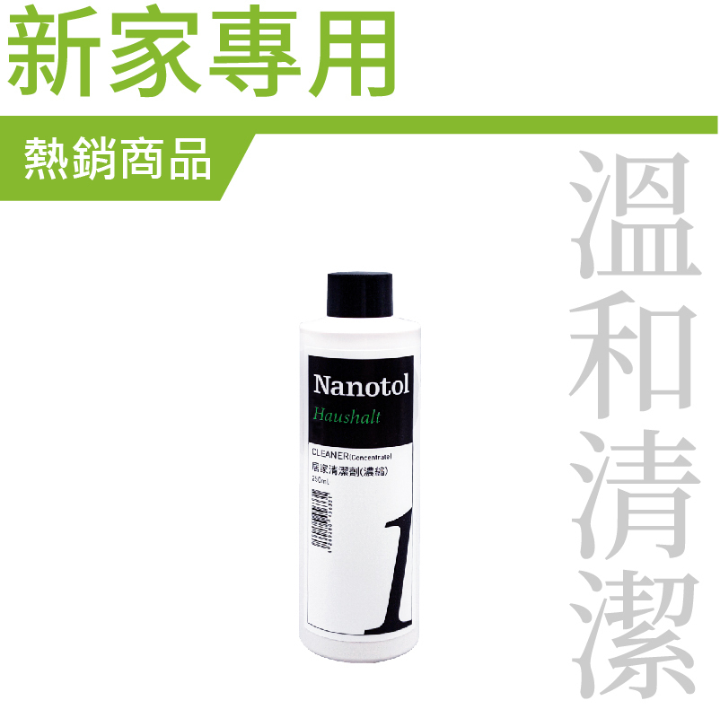 Nanotol | 居家清潔劑 250ml【Nanotol  官方授權經銷】