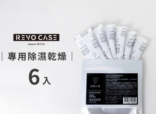 防御工事 REVOCASE 除濕乾燥包