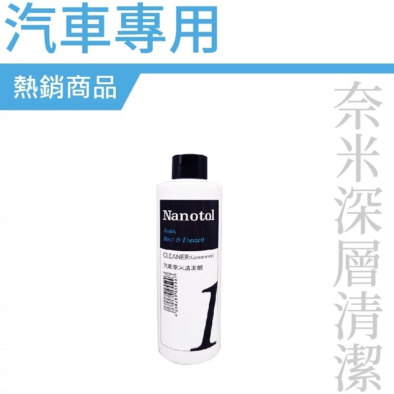 Nanotol | 汽車清潔劑 250ml【Nanotol  官方授權經銷】