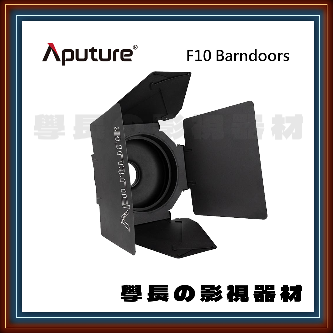 Aputure 愛圖仕 F10 barndoors 遮光四頁板 遮光扉 （保榮卡口） 學長の影視器材