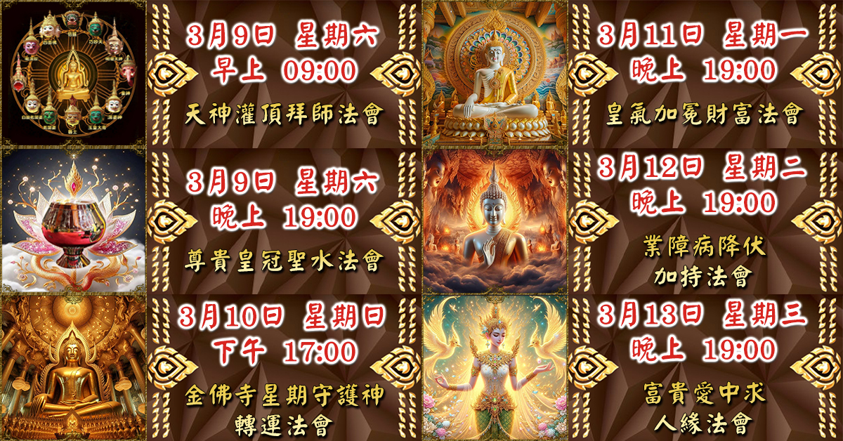 好運佛堂2024年3月轉運法會