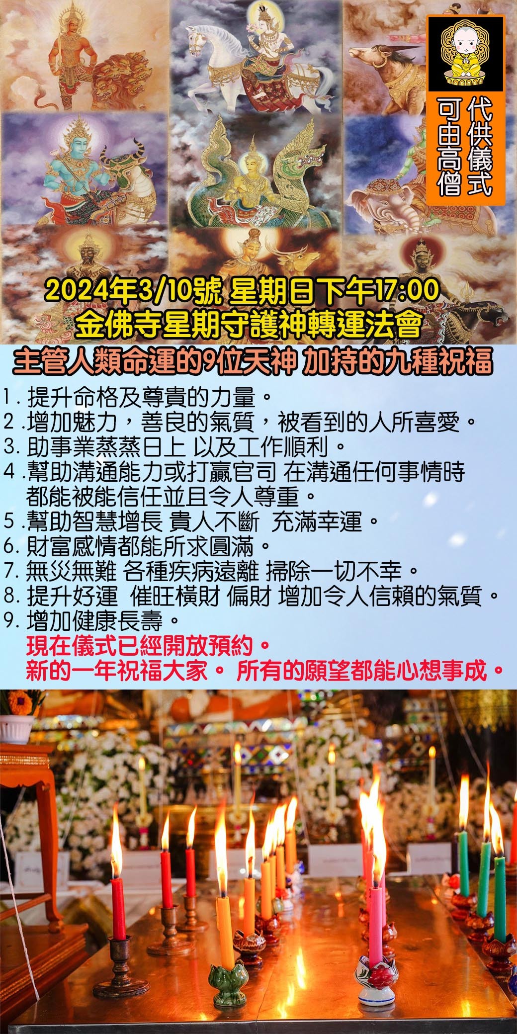 好運佛堂2024年3月轉運法會