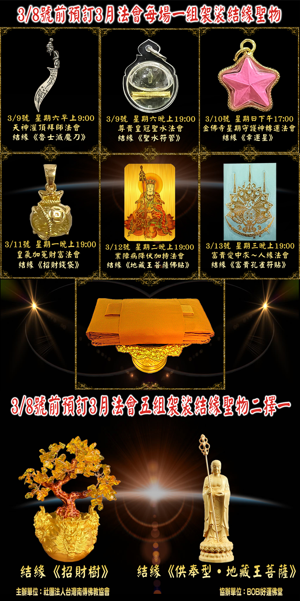 好運佛堂2024年3月轉運法會