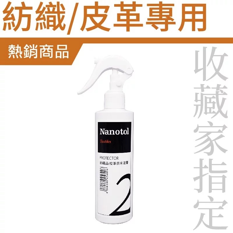 Nanotol | 紡織皮革奈米塗層 250ml【Nanotol  官方授權經銷】