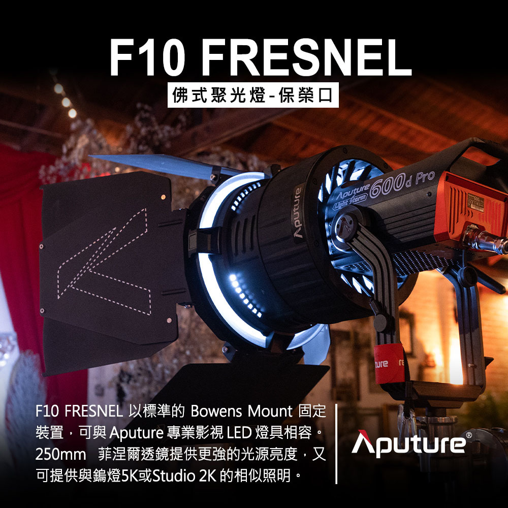 Aputure 愛圖仕 F10 Fresnel 菲涅爾 可變焦聚光透鏡 （保榮卡口） 學長の影視器材