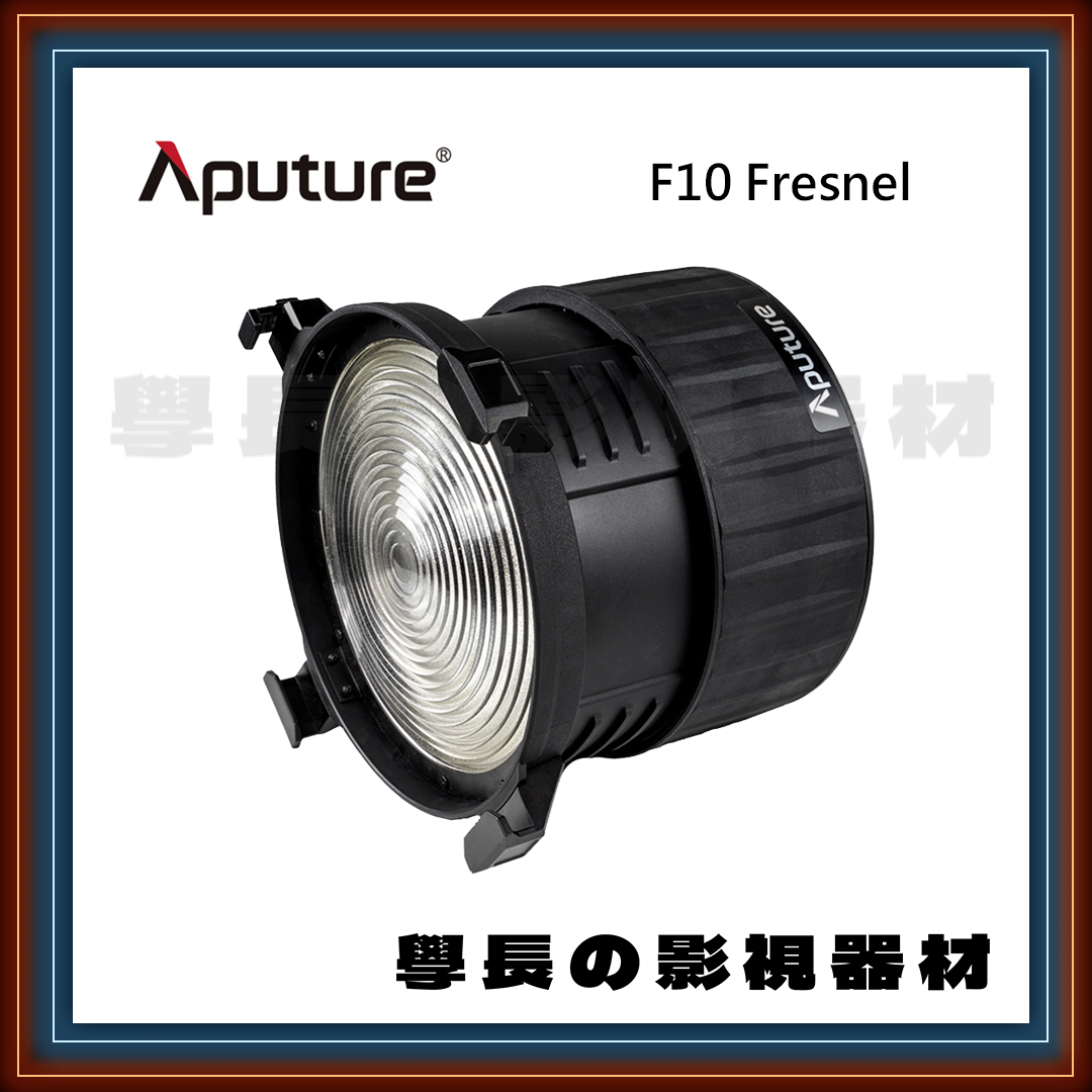 Aputure 愛圖仕 F10 Fresnel 菲涅爾 可變焦聚光透鏡 （保榮卡口） 學長の影視器材