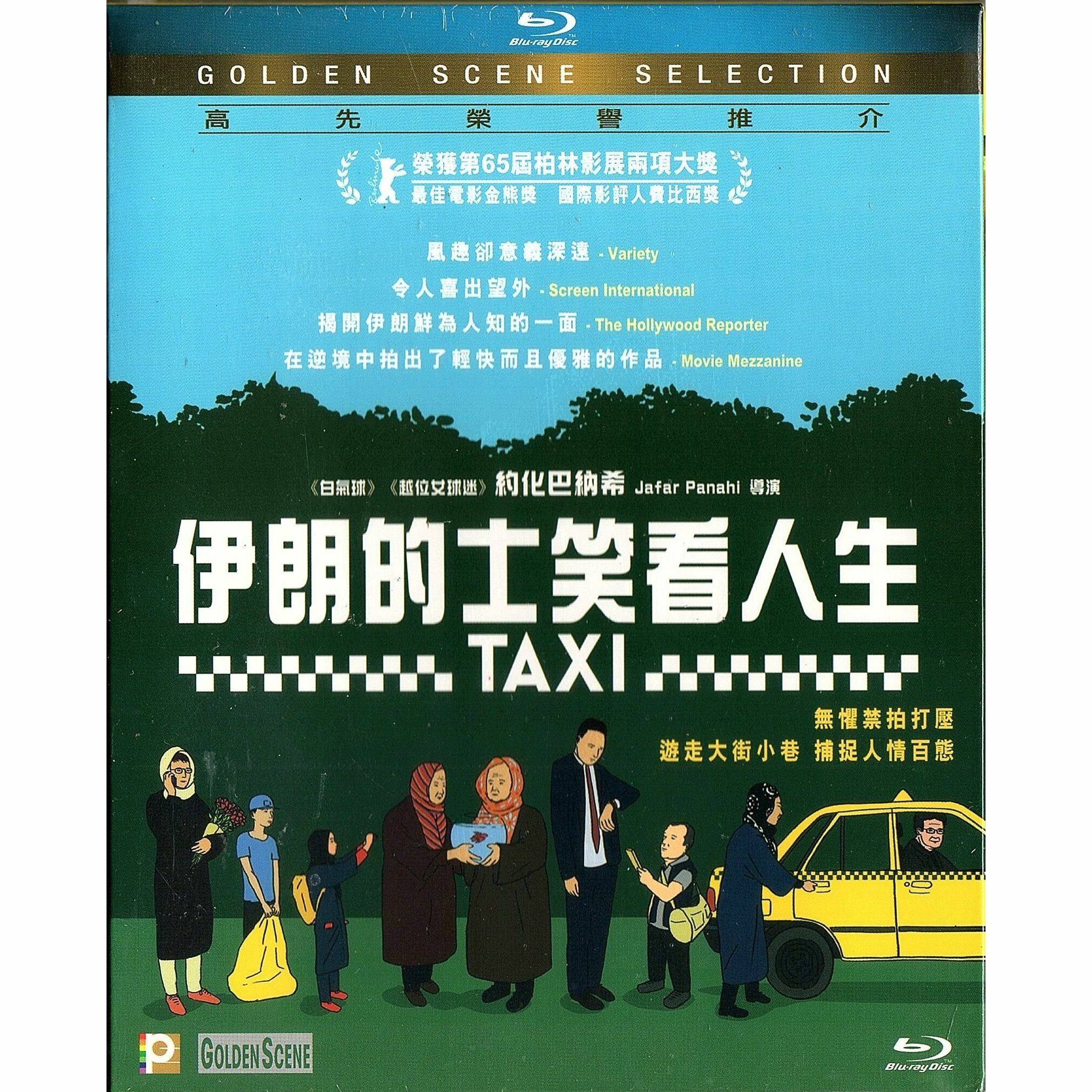 伊朗的士笑看人生 (Blu-ray)