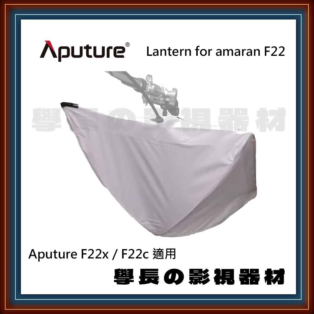 愛圖仕 Aputure amaran F22c/F22x專用 Lantern 半球柔光罩 學長の影視器材