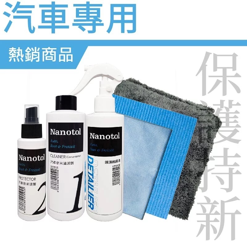 Nanotol | 汽車套組【Nanotol  官方授權經銷】
