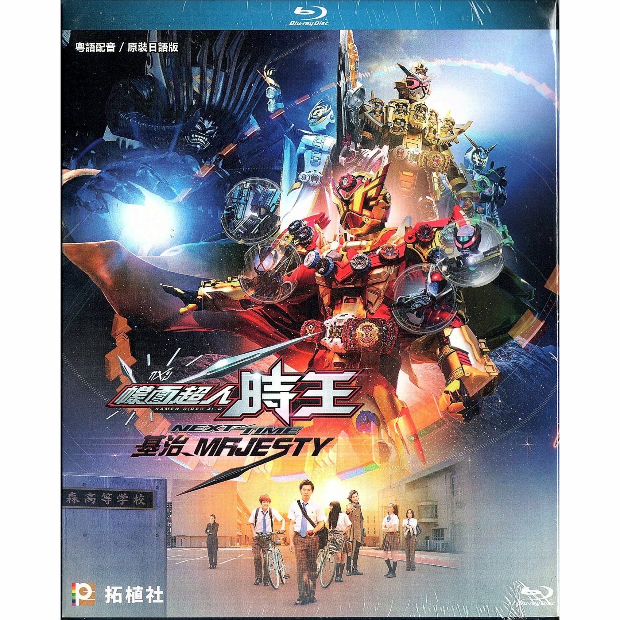 幪面超人時王 NEXT TIME 基治 MAJESTY (Blu-ray)