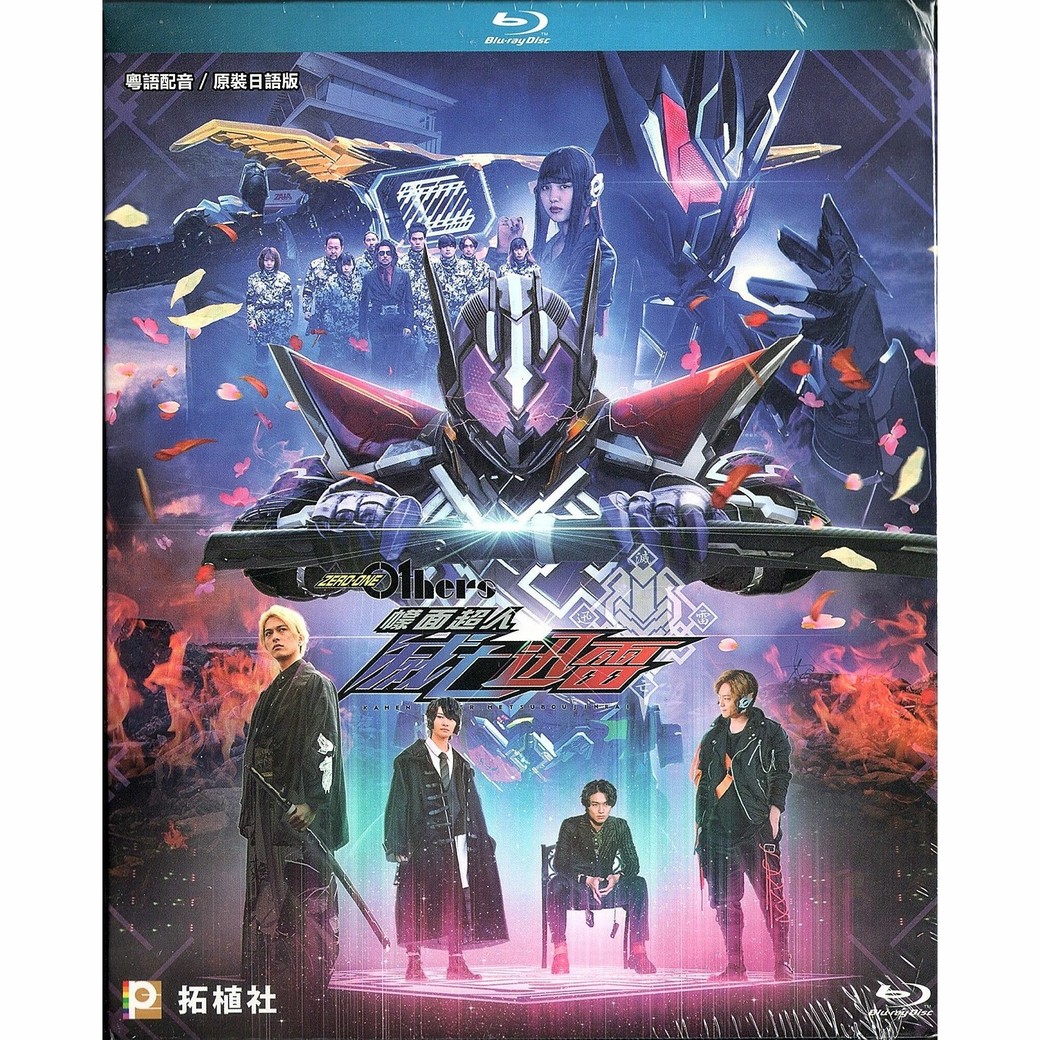 Zero-One Others 幪面超人滅亡迅雷 (Blu-ray)