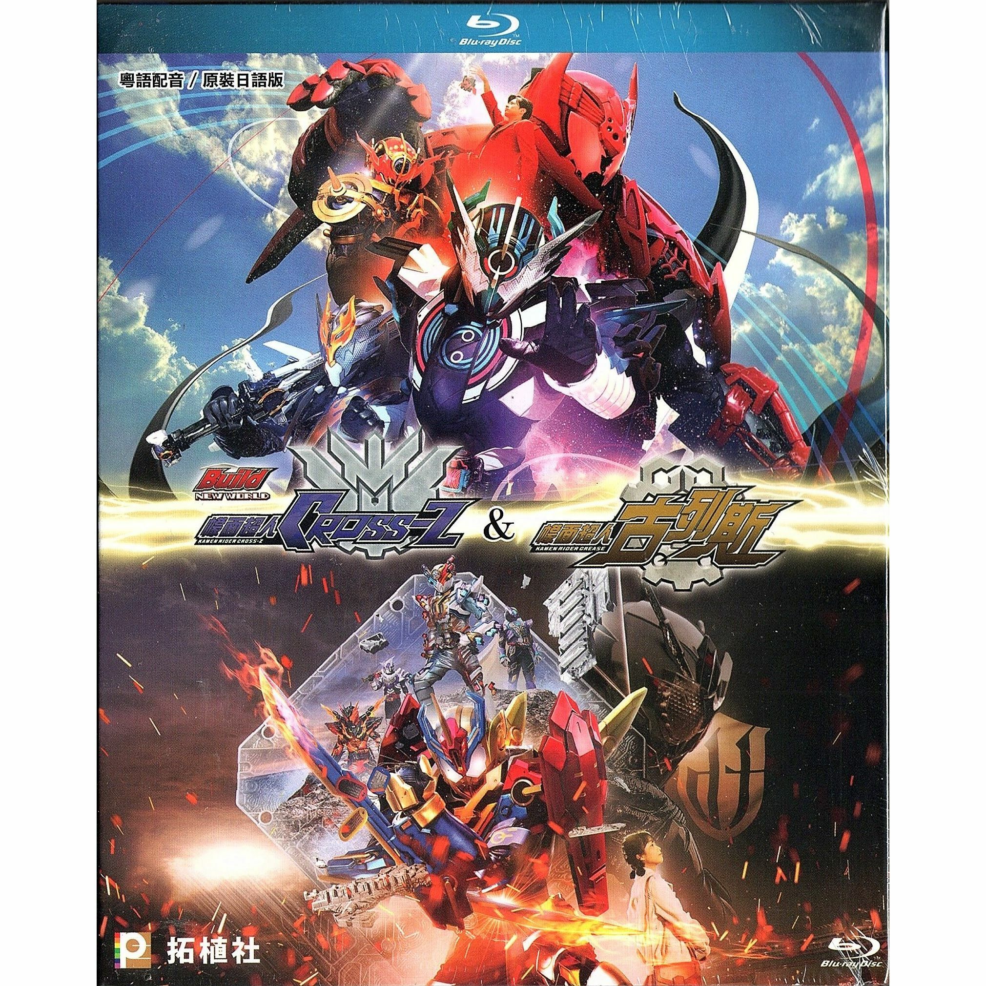 Build NEW WORLD 幪面超人 CROSS-Z + Build NEW WORLD 幪面超人古列斯 (Blu-ray) [訂貨]