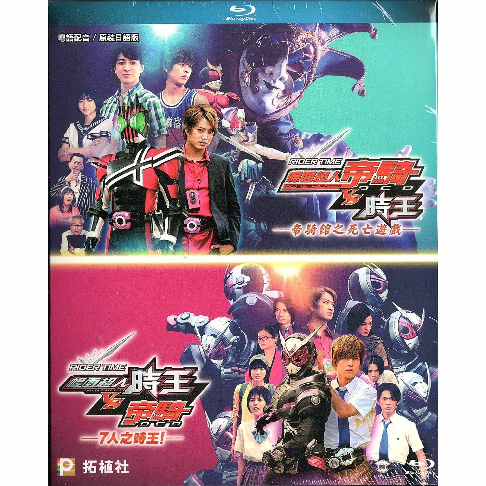 RIDER TIME 幪面超人時王 VS 帝騎 / ７人之時王！ + RIDER TIME 幪面超人帝騎 VS 時王 / 帝騎館之死亡遊戲 (Blu-ray) [訂貨]