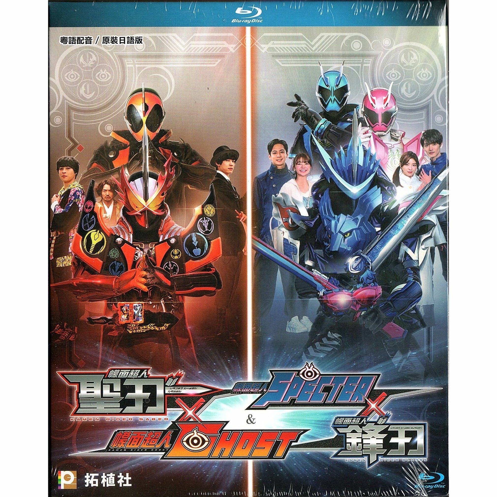 幪面超人聖刃 × GHOST + 幪面超人鋒刃 × SPECTER (Blu-ray)