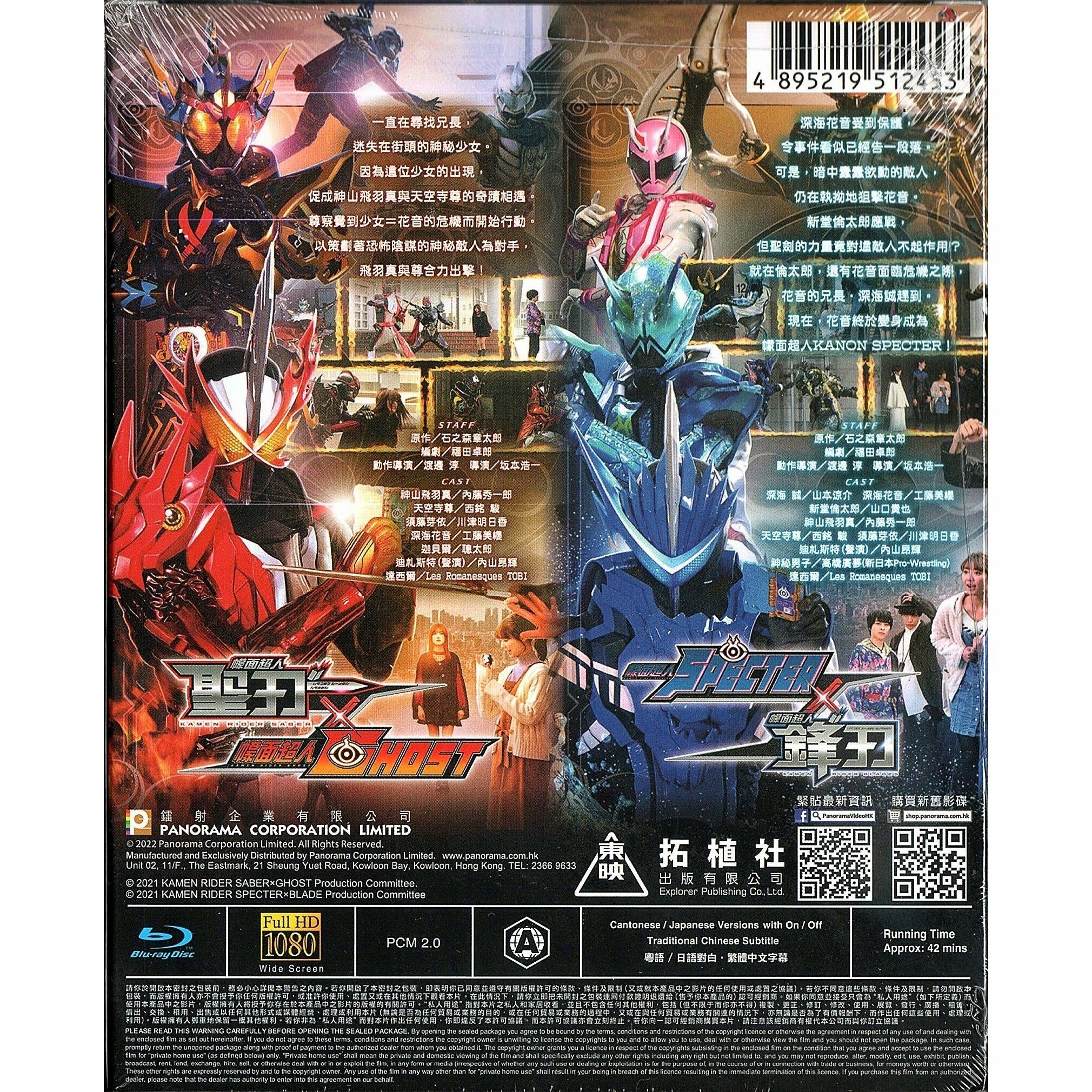 幪面超人聖刃 × GHOST + 幪面超人鋒刃 × SPECTER (Blu-ray)