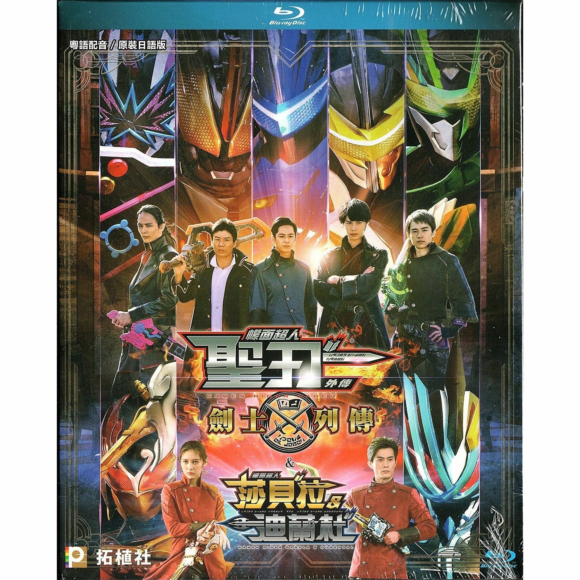 幪面超人聖刃外傳 劍士列傳 + 幪面超人聖刃外傳 幪面超人莎貝拉 & 迪蘭杜 (Blu-ray)