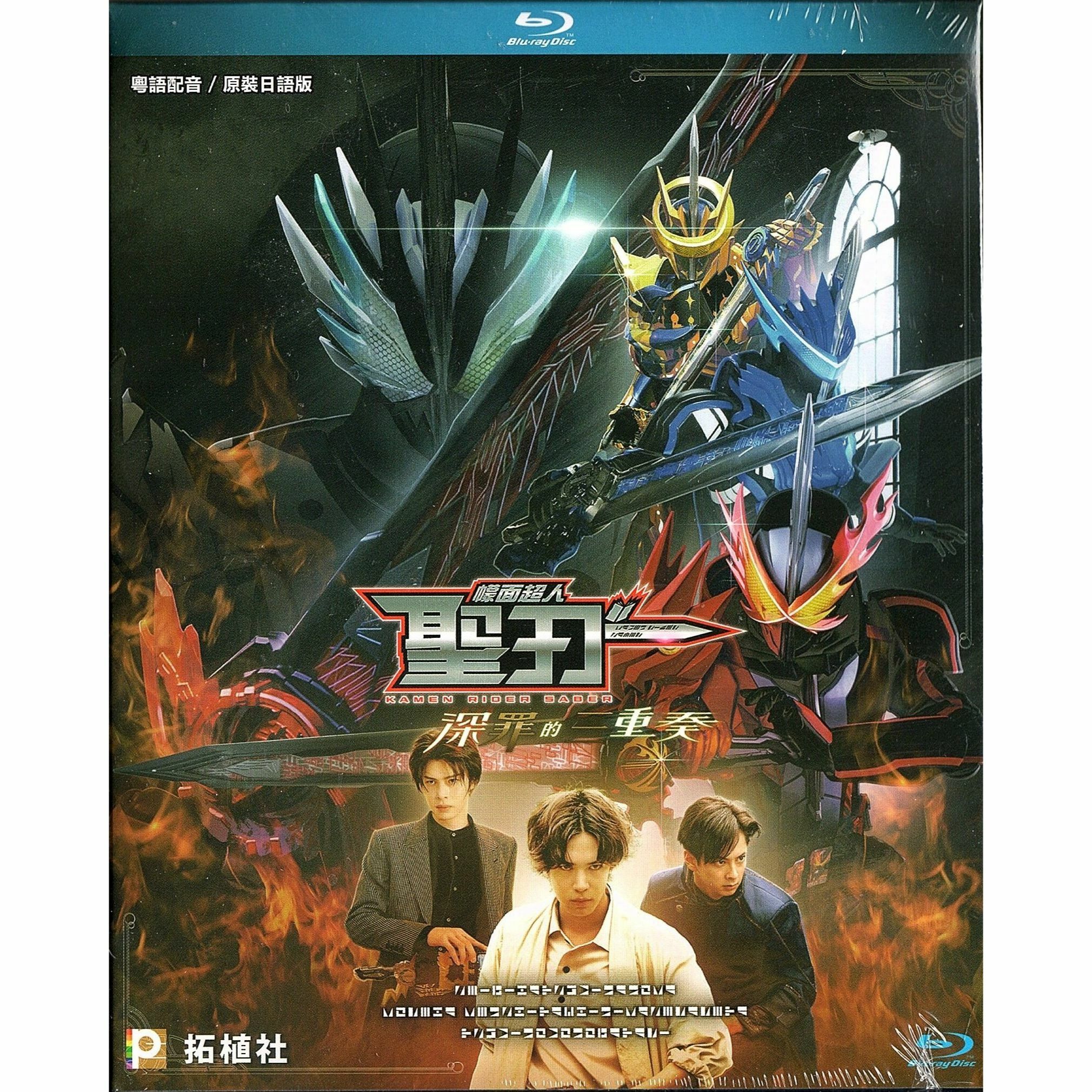 幪面超人聖刃 深罪之三重奏 (Blu-ray) [訂貨]