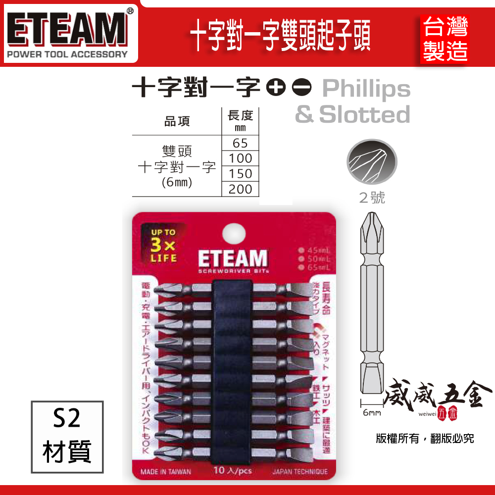 零售單支｜65-200mm｜十字+一字起子頭 PH2｜雙頭起子頭十字對一字電動起子頭 螺絲起子｜ETEAM 一等 SONA 台灣製