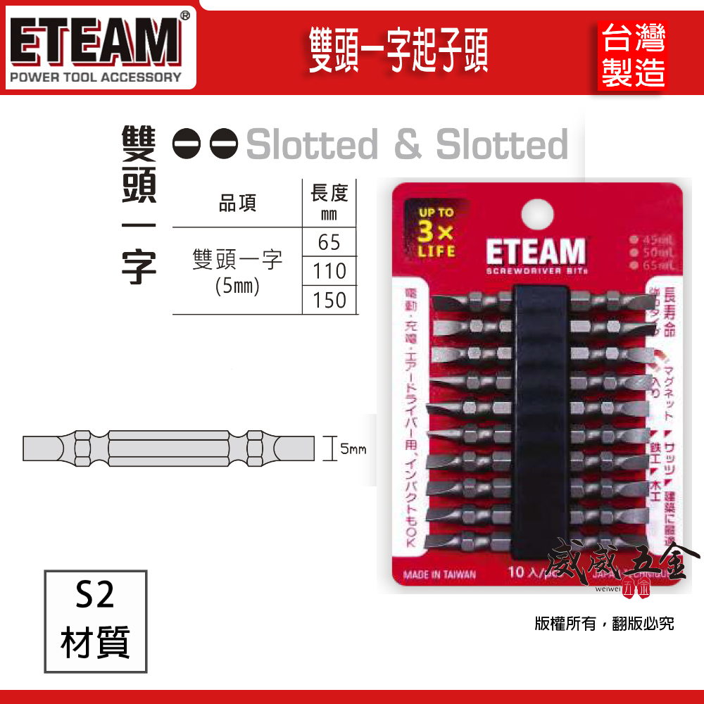 雙邊一字起子頭 螺絲起子｜雙一字寬5mm 長 65-110-150mm｜雙頭起子頭｜ETEAM 一等｜台灣製