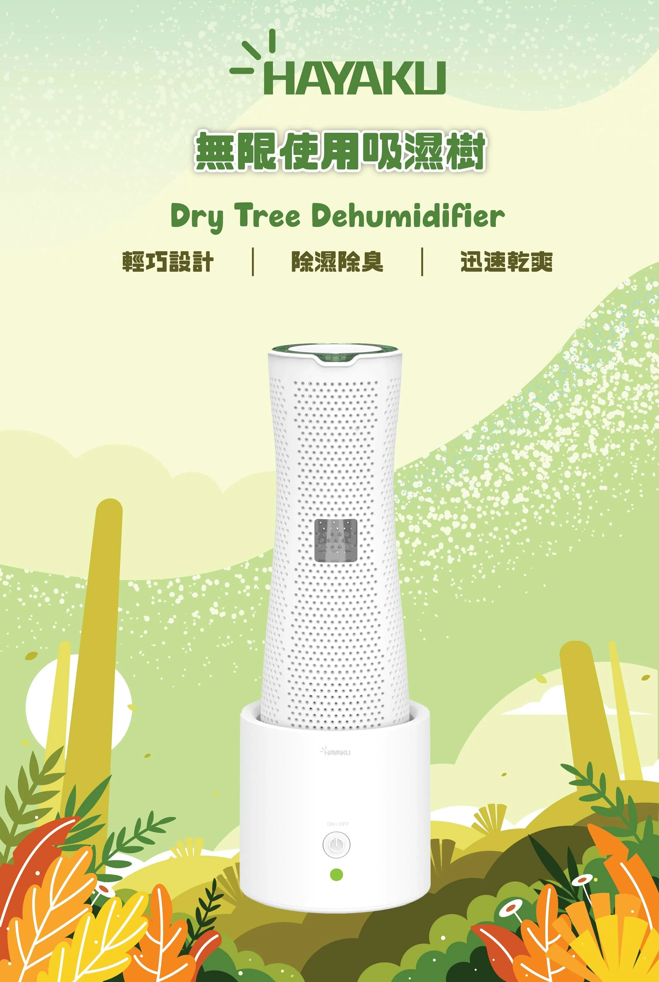Hayaku Tree 無限吸濕樹|消毒除臭|循環使用 【10/19 截單，預計 :10月尾至11月中發貨】】