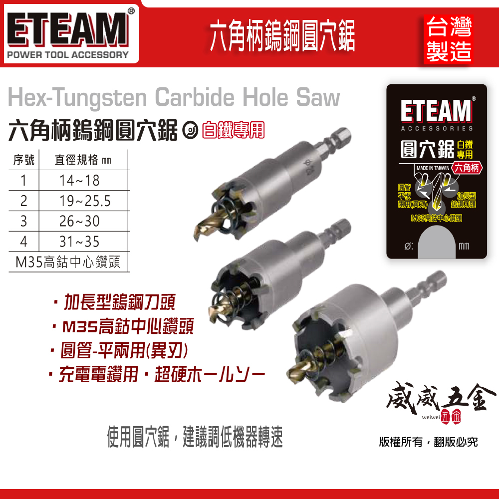 ETEAM 一等 台灣製｜六角柄14-35mm 材質M35 六角超硬鎢鋼圓穴鋸｜鎢鋼刀頭圓穴鑽頭 白鐵鑽尾