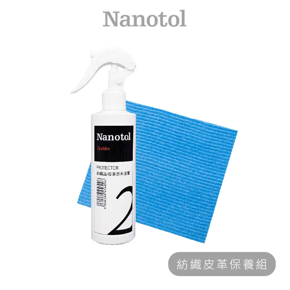 Nanotol | 紡織/皮革基本保養組【Nanotol  官方授權經銷】