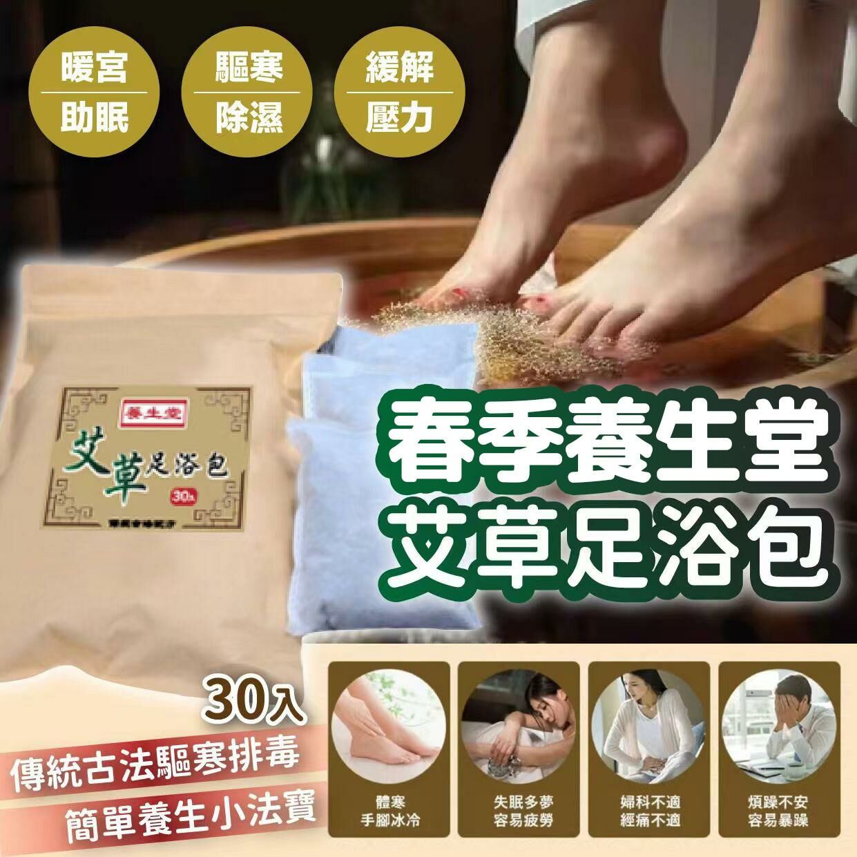 現貨!! 春季養生堂艾草足浴包 / 一包30入