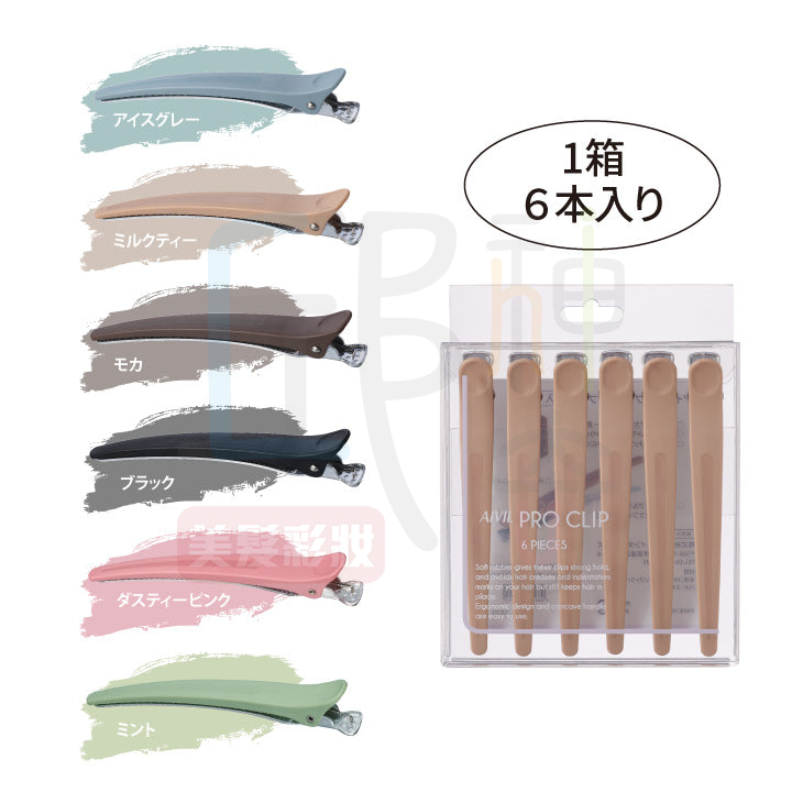 日本 AIVIL 高質感無痕夾(6入)