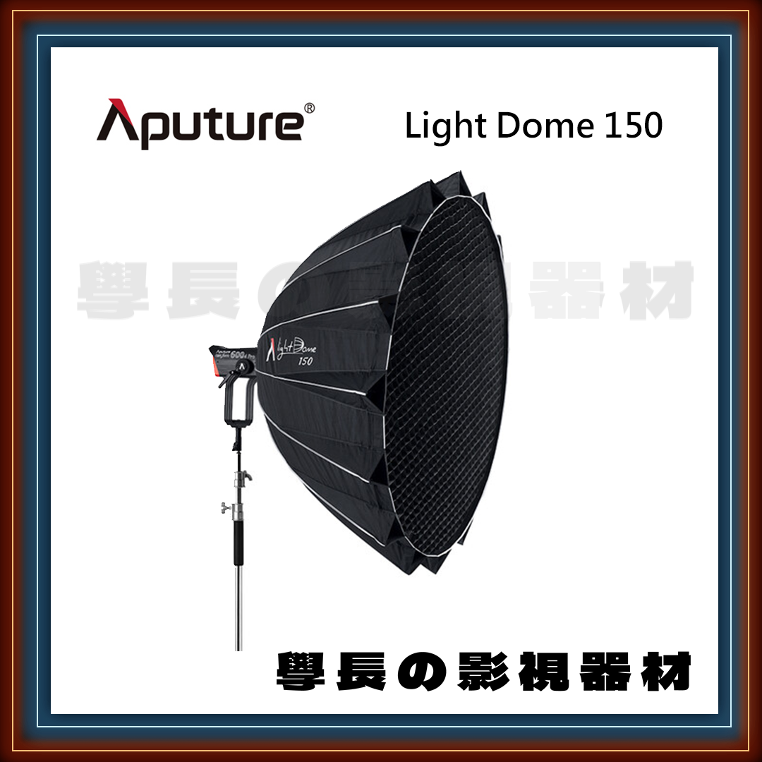Aputure 愛圖仕 拋物線 light dome 150 柔光罩 直徑 150cm 保榮卡口 學長の影視器材 600D 300dii